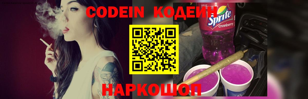 Codein напиток Lean (лин)  Вход с VPN  Камышин  Codein Purple Drank 